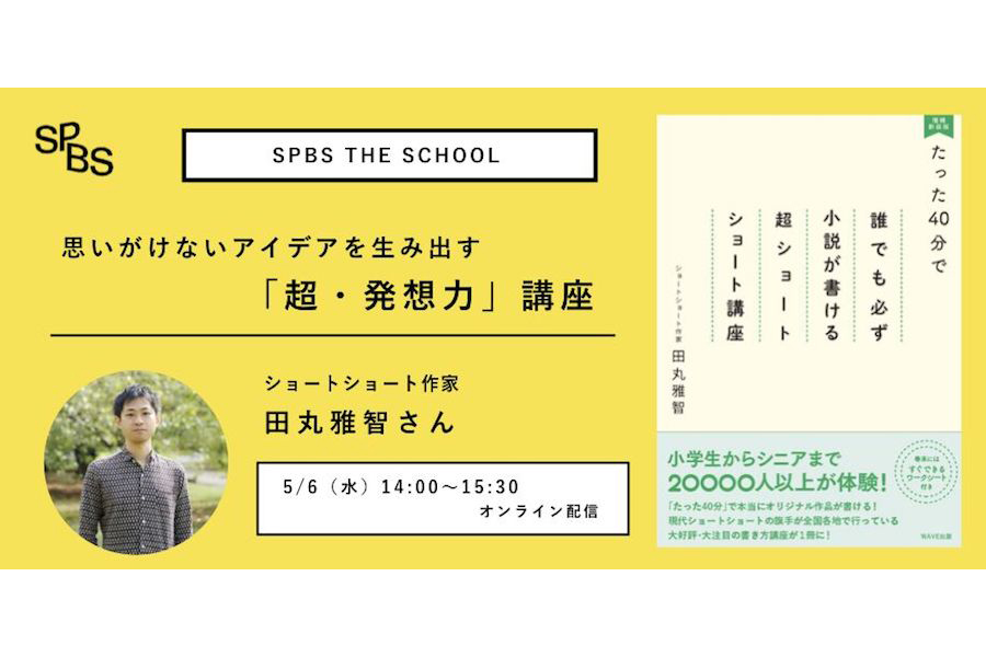 【満席になりました】思いがけないアイデアを生み出す「超・発想力」講座