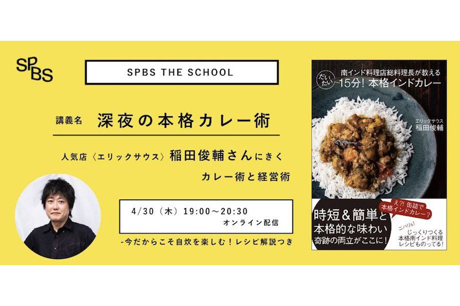 【スクール】「深夜の本格カレー術」──人気店〈エリックサウス〉稲田俊輔さんに聞く、カレー術と経営術