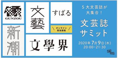 【イベント】いま文芸誌があつい！　［緊急開催］5大文芸誌が大集合！　文芸誌サミット＜オンライン配信＞