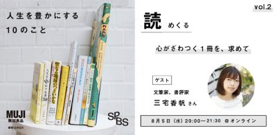 【イベント】無印良品とSPBSがお届けする、「感じるくらし」〜人生を豊かにする10のこと〜<br />［読　めくる］心ざわつく、一冊を求めて＜オンライン開催＞