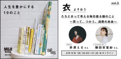 【イベント】無印良品とSPBSがお届けする、「感じるくらし」〜人生を豊かにする10のこと〜<br />［衣　よそおう］たちどまって考える毎日着る服のこと〜買って、つかう、消費の未来〜＜オンライン開催＞