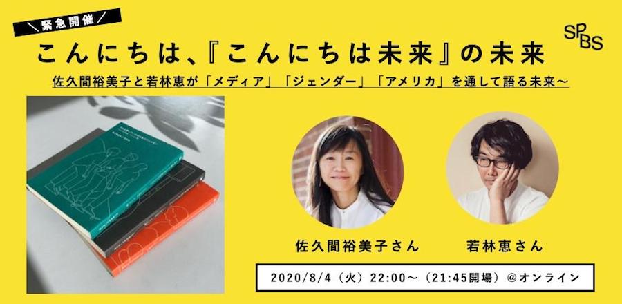 【イベント】緊急開催！　「こんにちは、『こんにちは未来』の未来」〜佐久間裕美子と若林恵が「メディア」「ジェンダー」「アメリカ」を通して語る未来〜