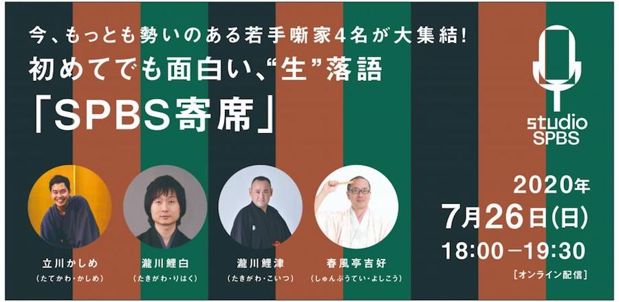 【イベント】今、もっとも勢いのある若手噺家４名が大集結！　初めてでも面白い、”生”落語「SPBS寄席」＜オンライン配信　from studio SPBS＞