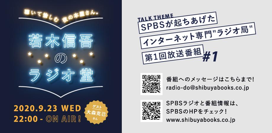 【お知らせ】インターネットラジオ放送「SPBSラジオ」9/23 ON AIR！