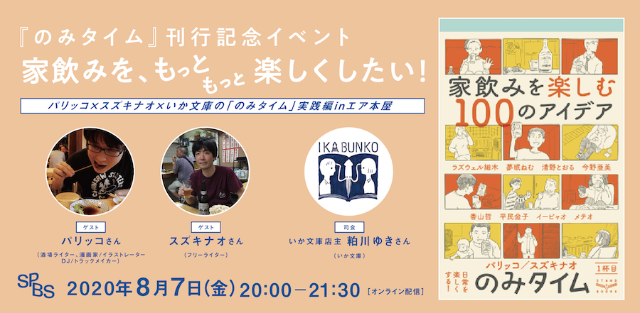 【イベント】『のみタイム』刊行記念イベント<br />家飲みを、もっともっと楽しくしたい！ スズキナオ×パリッコ×いか文庫の「のみタイム」実践編 in エア本屋