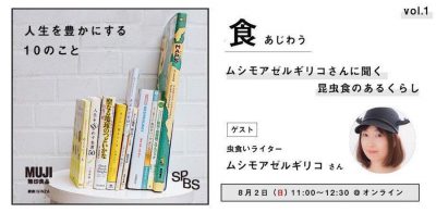 【イベント】無印良品とSPBSがお届けする、「感じるくらし」 〜人生を豊かにする10のこと〜 <br />［食　あじわう］ムシモアゼルギリコさんに聞く、昆虫食のあるくらし＜オンライン開催＞