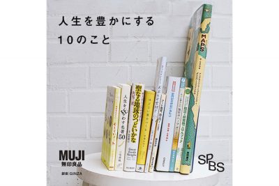 【イベント】無印良品とSPBSがお届けする、「感じるくらし」 〜人生を豊かにする10のこと〜