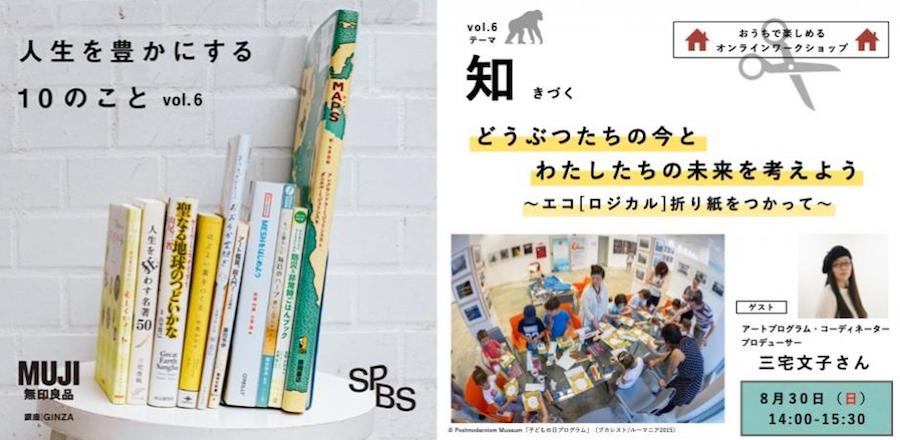 【イベント】無印良品とSPBSがお届けする、「感じるくらし」〜人生を豊かにする10のこと〜<br />［知　きづく］どうぶつたちの今とわたしたちの未来を考えよう〜エコ[ロジカル]折り紙をつかって〜＜オンライン開催＞