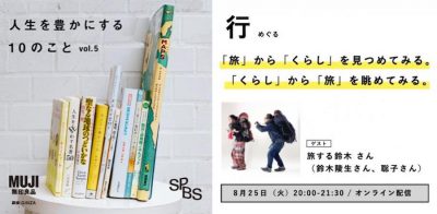 【イベント】無印良品とSPBSがお届けする、「感じるくらし」〜人生を豊かにする10のこと〜<br />［行　めぐる］「旅」から「くらし」を見つめてみる。「くらし」から「旅」を眺めてみる。＜オンライン開催＞