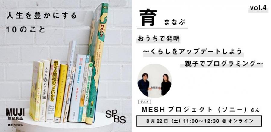 【イベント】無印良品とSPBSがお届けする、「感じるくらし」〜人生を豊かにする10のこと〜<br />［育　まなぶ］おうちで発明〜くらしをアップデートしよう、親子でプログラミング〜＜オンライン開催＞