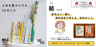 【イベント】無印良品とSPBSがお届けする、「感じるくらし」〜人生を豊かにする10のこと〜<br />［結　つながる］防災士と一緒に無印良品で考える、防災のこと。＜オンライン開催＞