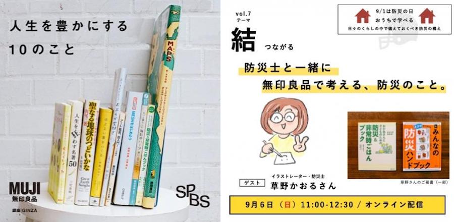 【イベント】無印良品とSPBSがお届けする、「感じるくらし」〜人生を豊かにする10のこと〜<br />［結　つながる］防災士と一緒に無印良品で考える、防災のこと。＜オンライン開催＞