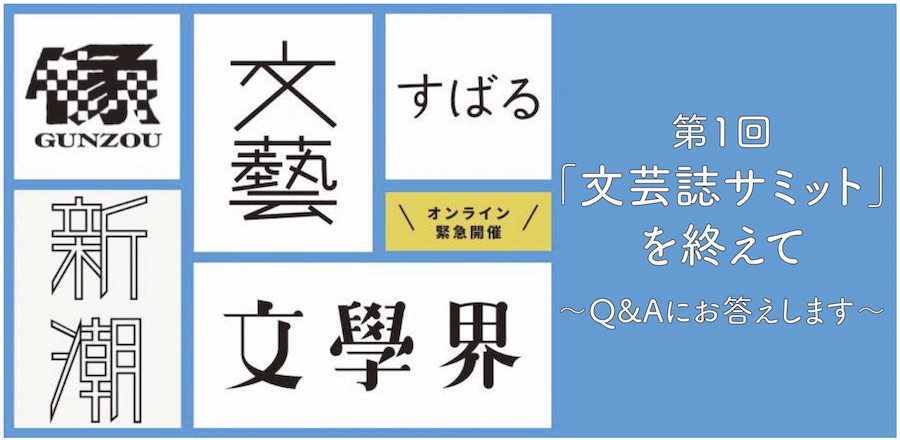 【オンラインイベント】第1回「文芸誌サミット」を終えて〜Q&Aにお答えします〜