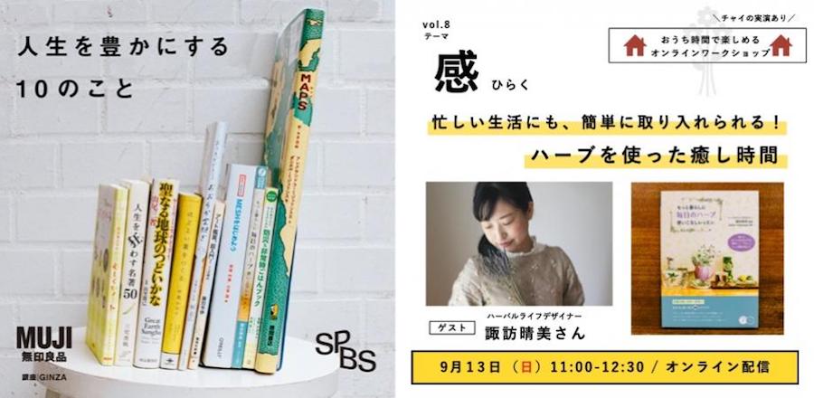 【イベント】無印良品とSPBSがお届けする、「感じるくらし」〜人生を豊かにする10のこと〜 <br />［感　ひらく］忙しい生活にも、簡単に取り入れられる！ ハーブを使った癒し時間＜オンライン開催＞