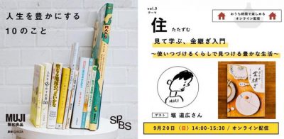 【イベント】無印良品とSPBSがお届けする、「感じるくらし」〜人生を豊かにする10のこと〜<br />［住　たたずむ］見て学ぶ、金継ぎ入門〜使いつづけるくらしで見つける豊かな生活〜＜オンライン開催＞