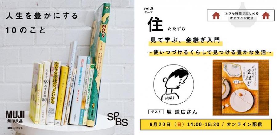 【イベント】無印良品とSPBSがお届けする、「感じるくらし」〜人生を豊かにする10のこと〜<br />［住　たたずむ］見て学ぶ、金継ぎ入門〜使いつづけるくらしで見つける豊かな生活〜＜オンライン開催＞