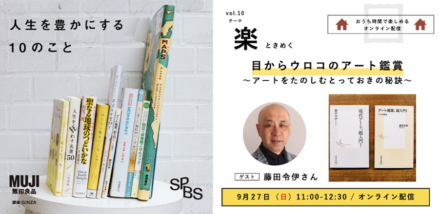 【イベント】無印良品とSPBSがお届けする、「感じるくらし」〜人生を豊かにする10のこと〜<br />［楽　ときめく］目からウロコのアート鑑賞〜アートをたのしむとっておきの秘訣〜＜オンライン開催＞