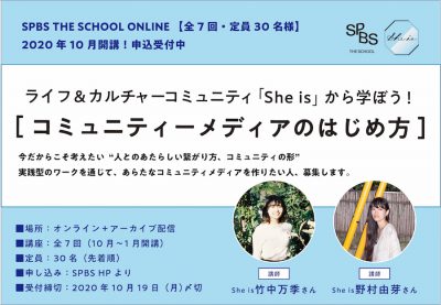 【SPBS THE SCHOOL】ライフ＆カルチャーコミュニティ「She is」から学ぼう！ 「コミュニティメディアのはじめ方」ワークショップ（全7回）＊申し込み受付を終了しました