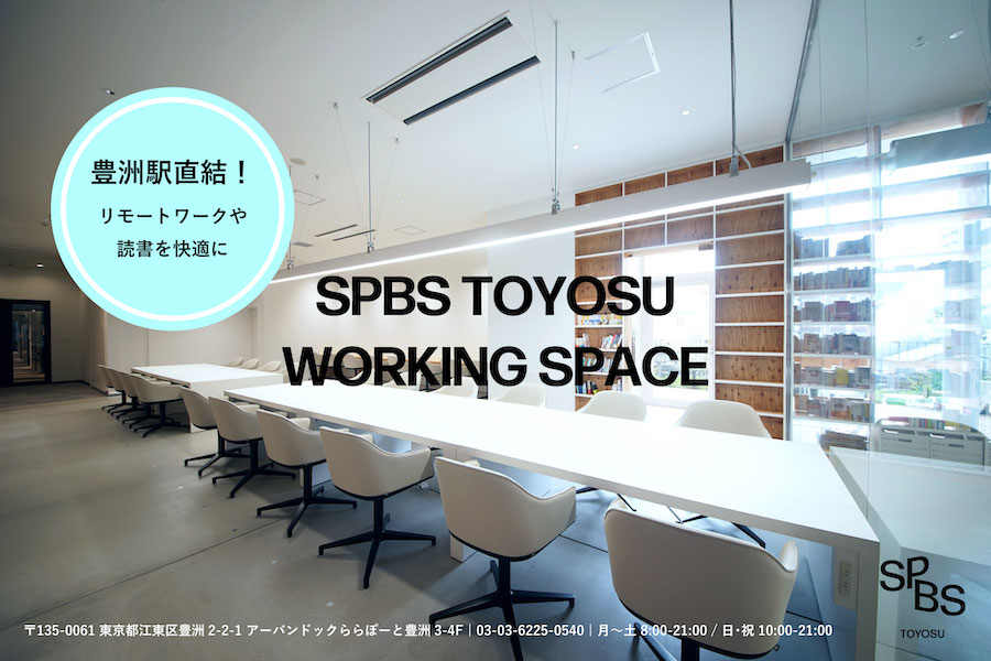 【SPBS TOYOSU】ワーキングスペースのご案内