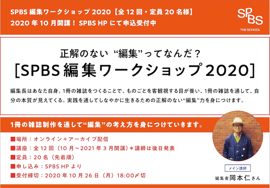 【SPBS THE SCHOOL】 SPBS編集ワークショップ2020(全12回) 申し込み受付開始