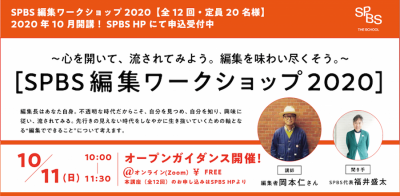 【SPBS THE SCHOOL】SPBS編集ワークショップ2020オープンガイダンス<br />〜心を開いて、流されてみよう。編集を味わい尽くそう。〜