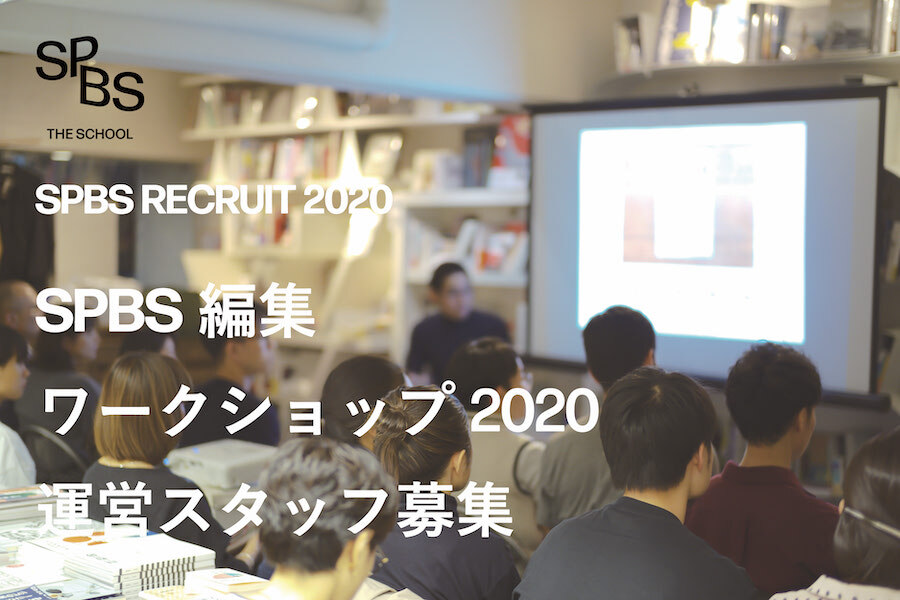 【お知らせ】「SPBS 編集ワークショップ2020」運営スタッフ募集! ──SPBS RECRUIT 2020