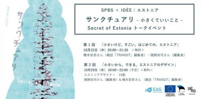 【SPBS × IDÉE | エストニア】サンクチュアリ – 小さくていいこと – Secret of Estonia  SPBSトークイベント／SPBS TORANOMONフェア