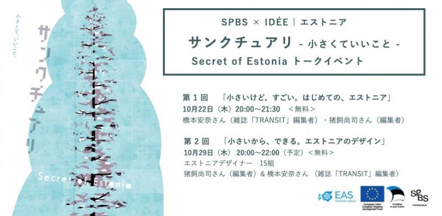 【SPBS × IDÉE | エストニア】サンクチュアリ – 小さくていいこと – Secret of Estonia  SPBSトークイベント／SPBS TORANOMONフェア
