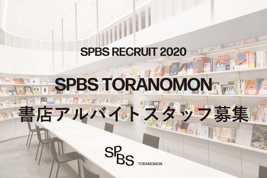 【お知らせ】〈SPBS TORANOMON〉書店スタッフ募集! ──SPBS RECRUIT 2020