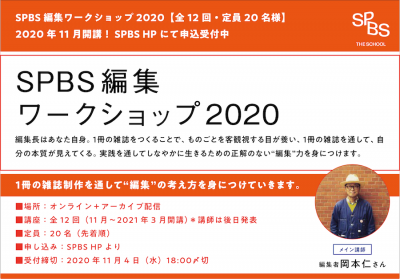 【SPBS THE SCHOOL】 SPBS編集ワークショップ2020（全12回） ＊申し込み受付を終了しました