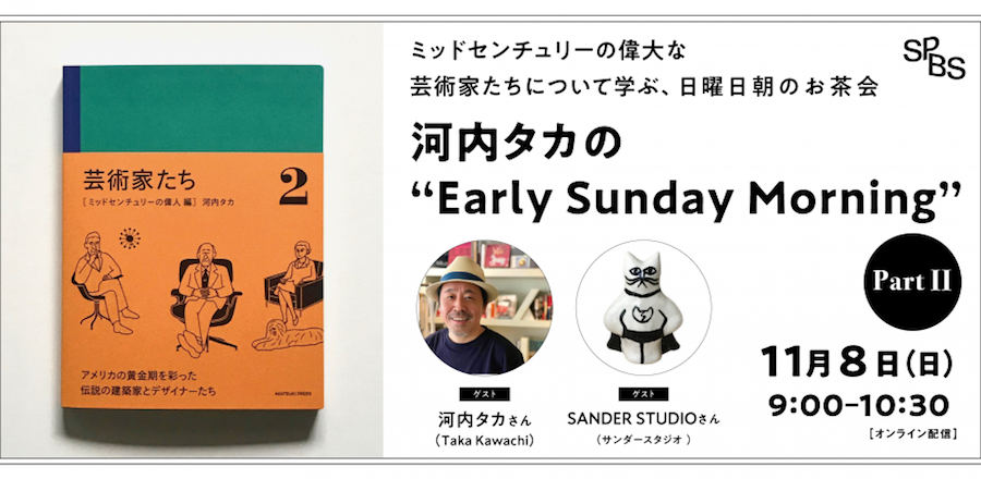 【イベント】ミッドセンチュリーの偉大な芸術家たちについて学ぶ、日曜朝のお茶会「河内タカの“Early Sunday Morning” Part II」