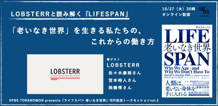 【イベント】SPBS TORANOMON presents 『LIFESPAN（ライフスパン） 老いなき世界』刊行記念トークセッション vol.2<br /> LOBSTERRと読み解く『LIFE SPAN』「老いなき世界」を生きる私たちの、これからの働き方