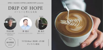 【SPBS × OGAWA COFFEE LABORATORY presents】DRIP OF HOPE コーヒーと考える未来。