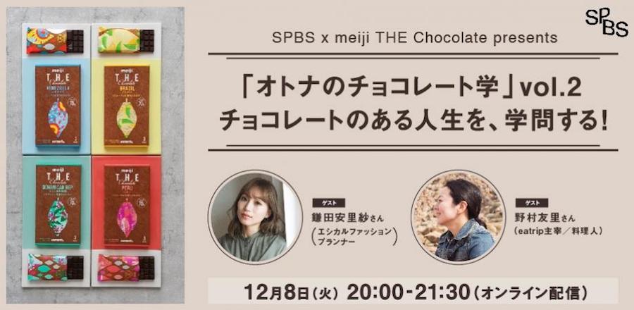 【SPBS × meiji THE Chocolate presents】「オトナのチョコレート学」チョコレートのある人生を、学問する！vol.2<br />サステナブル消費を考える。生産者、購入者、すべての関わる人の幸せが循環するチョコレートライフとはー