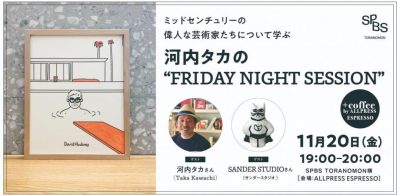 【イベント】ミッドセンチュリーの偉人な芸術家たちについて学ぶ「河内タカの“FRIDAY NIGHT SESSON”」