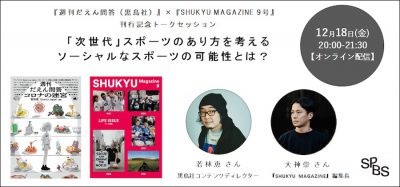 【イベント】『週刊だえん問答（黒鳥社）』×『SHUKYU MAGAZINE 9号』刊行記念トークイベント “「次世代」スポーツのあり方を考える ーソーシャルなスポーツの可能性とは？”