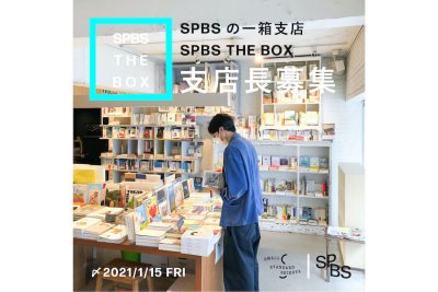 【募集終了】ひととまちがつながる新しい「本屋」の実験 SPBSの一箱支店 “SPBS THE BOX” 支店長を募集します！