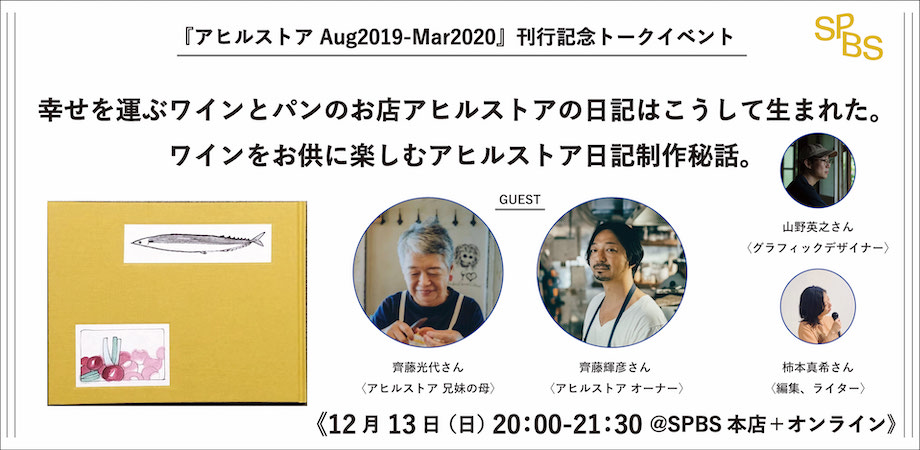 【イベント】『アヒルストア Aug2019-Mar2020』刊行記念トークイベント<br/>幸せを運ぶワインとパンのお店アヒルストアの日記はこうして生まれた。 ワインをお供に楽しむアヒルストア日記制作秘話。