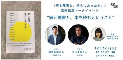 【イベント】『病と障害と、傍らにあった本。』（里山社）発売記念トーク 頭木弘樹さん×丸山正樹さん「病と障害と、本を読むということ」