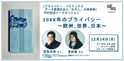 【イベント】『プライバシー・パラドックス データ監視社会と「わたし」の再発明』刊行記念トークショー<br />20XX年のプライバシー 欧州、世界、日本 武邑光裕さん×若林恵さん