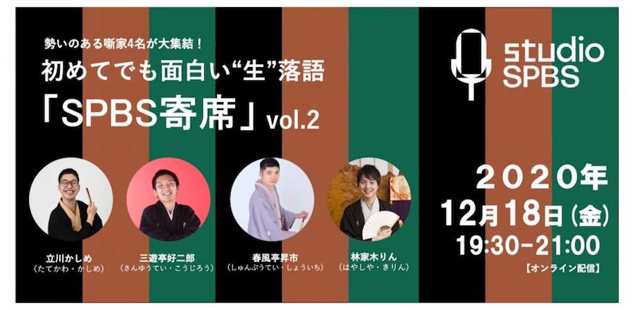 【イベント】勢いのある噺家4名が大集結！　初めてでも面白い、“生”落語「SPBS寄席」vol.2 オンライン配信〈fromstudioSPBS〉