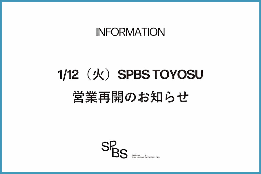 【お知らせ】1月12日（火）SPBS TOYOSU営業再開について