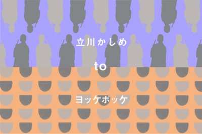 【フェア】落語家・立川かしめ×YokkePokkeコラボフェア@SPBS本店