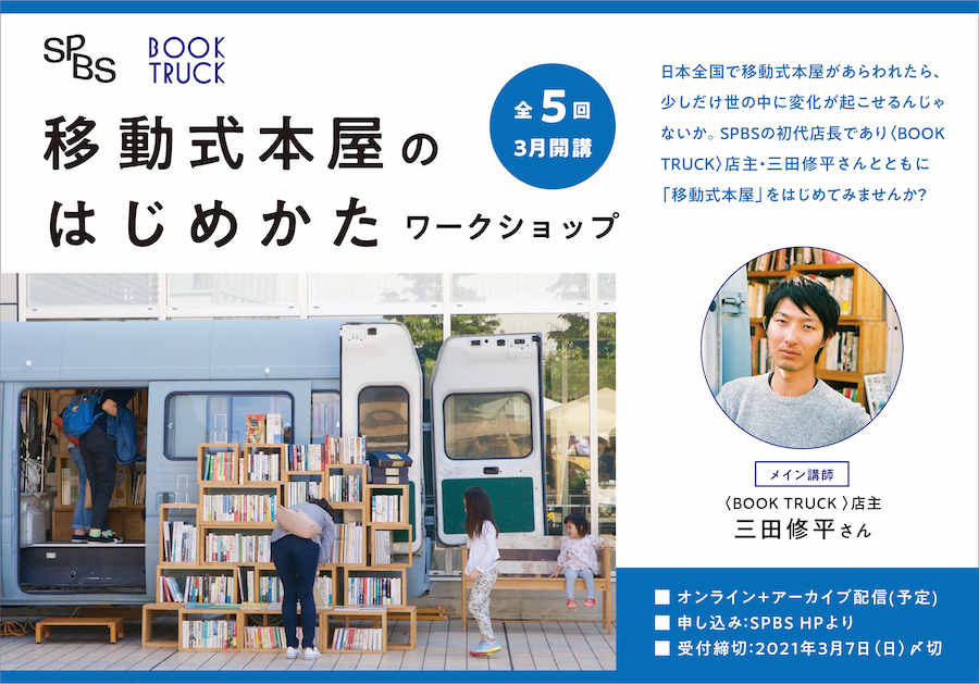 【BOOK TRUCK×SPBS】「移動式本屋のはじめかた」ワークショップ（全5回）＊申し込み受付を終了しました