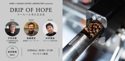 【SPBS × OGAWA COFFEE LABORATORY presents】DRIP OF HOPE コーヒーと考える未来。vol.2