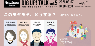 【イベント・ワークショップ】［FUTURE LIFE FACTORY × NewStore by TOKYU HANDS × SPBS］DIG UP! TALK vol.5 | YOUR NORMALプロジェクト『このモヤモヤ、どうする？─個”性” と向き合う─』