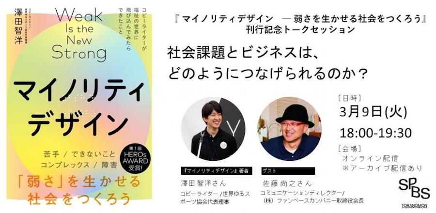 【イベント】『マイノリティデザインー弱さを生かせる社会をつくろう』刊行記念トークセッション　社会課題とビジネスは、どのようにつなげられるのか？