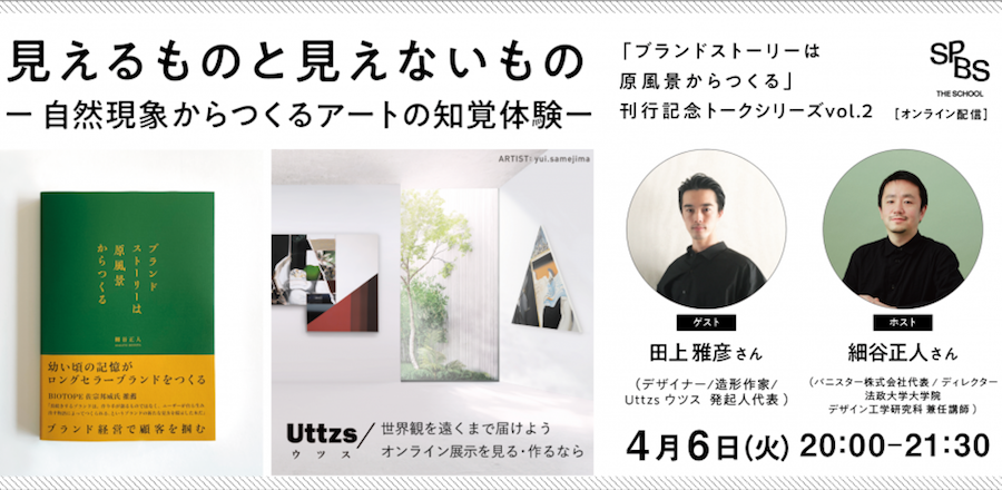 【イベント】見えるものと見えないもの ~ 自然現象からつくるアートの知覚体験『ブランドストーリーは原風景からつくる』刊行記念トークシリーズ vol.2