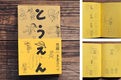 【期間延長！】手差ユニッツ「とうえん」刊行記念フェア「おなじみち　おなじ じかん　ちがう まいにち」@SPBS本店