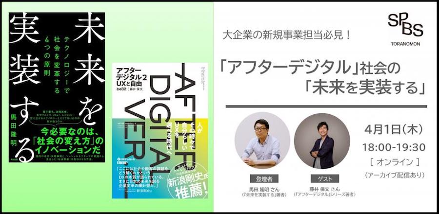 【イベント】大企業の新規事業担当必見！ 「アフターデジタル」社会の「未来を実装する」